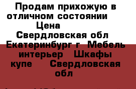 Продам прихожую в отличном состоянии..  › Цена ­ 6 000 - Свердловская обл., Екатеринбург г. Мебель, интерьер » Шкафы, купе   . Свердловская обл.